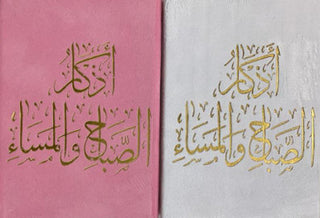 Supplications for Morning And Evening اذكار الصَّباح والمَسَاء