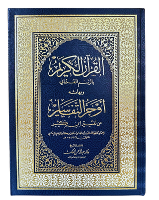 Summarised Tafsir Ibn Kathir in Arabic( أوجز التفاسير من تفسير ابن كثير )
