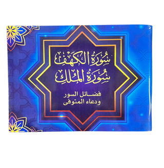 Surah Kahf + Surah Mulk Large Letter (Pocket Plus Size)