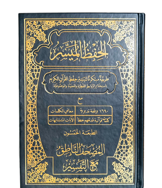 Mushaf al-Hifdh al-Muyassar  (Quran Made easy for Hifz)