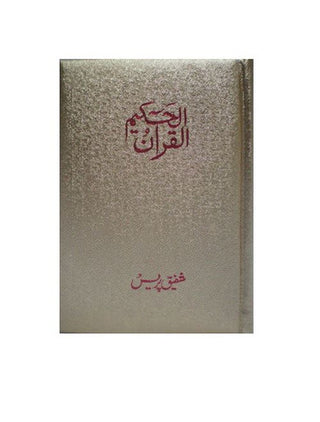 Al Quran Al Hakeem Medium Cream paper  Arabic Only (15 lines with Urdu Persian Hindi Script)